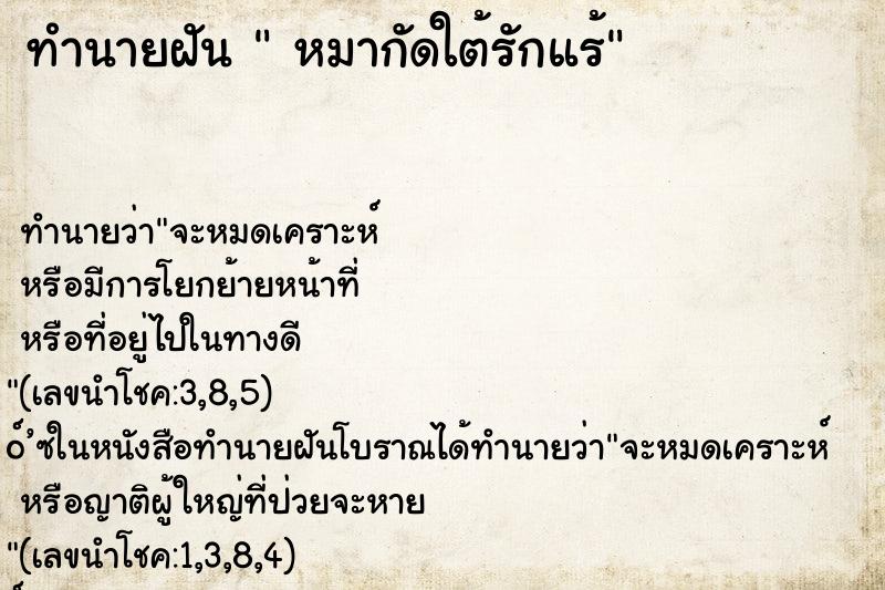ทำนายฝันหมากัดใต้รักแร้ ทำนายฝันทำนายฝันหมากัดใต้รักแร้